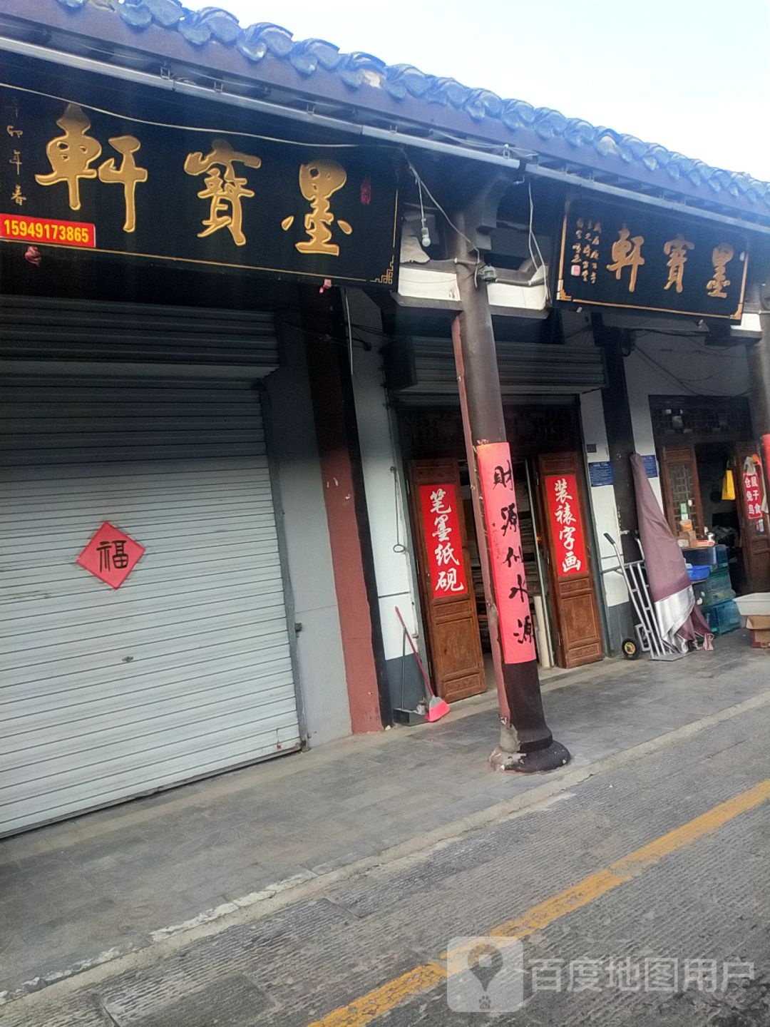 墨宝轩