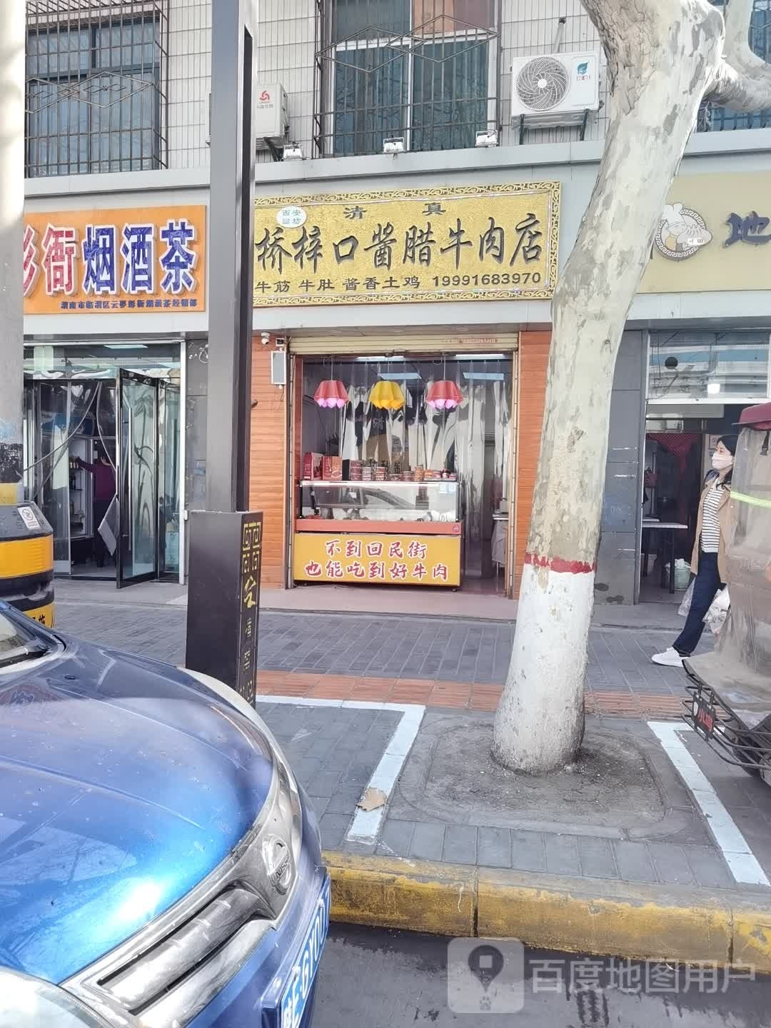 清真桥梓口酱腊牛肉店(解放路店)