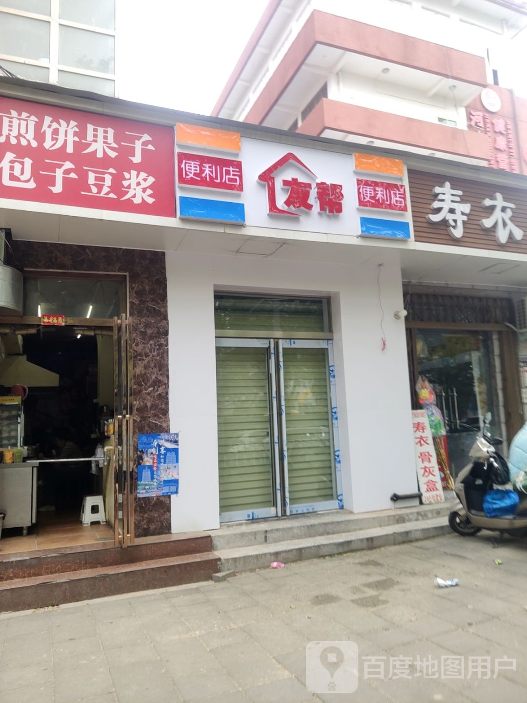 友帮便利店