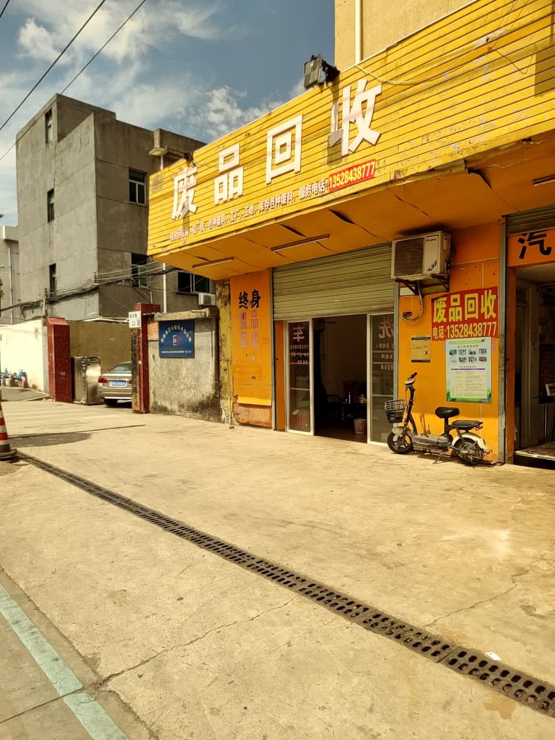 废品回收