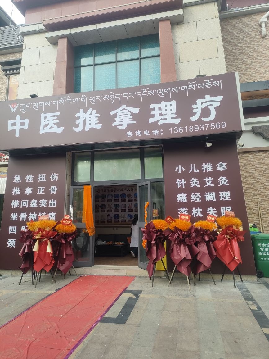 仁鑫中医推拿理疗(山南市园丁苑店)环境