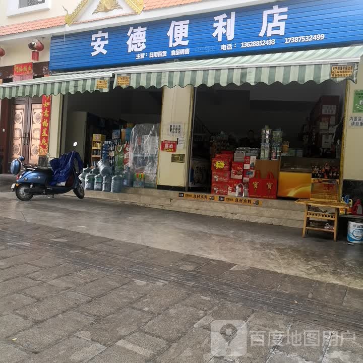 安德便利店