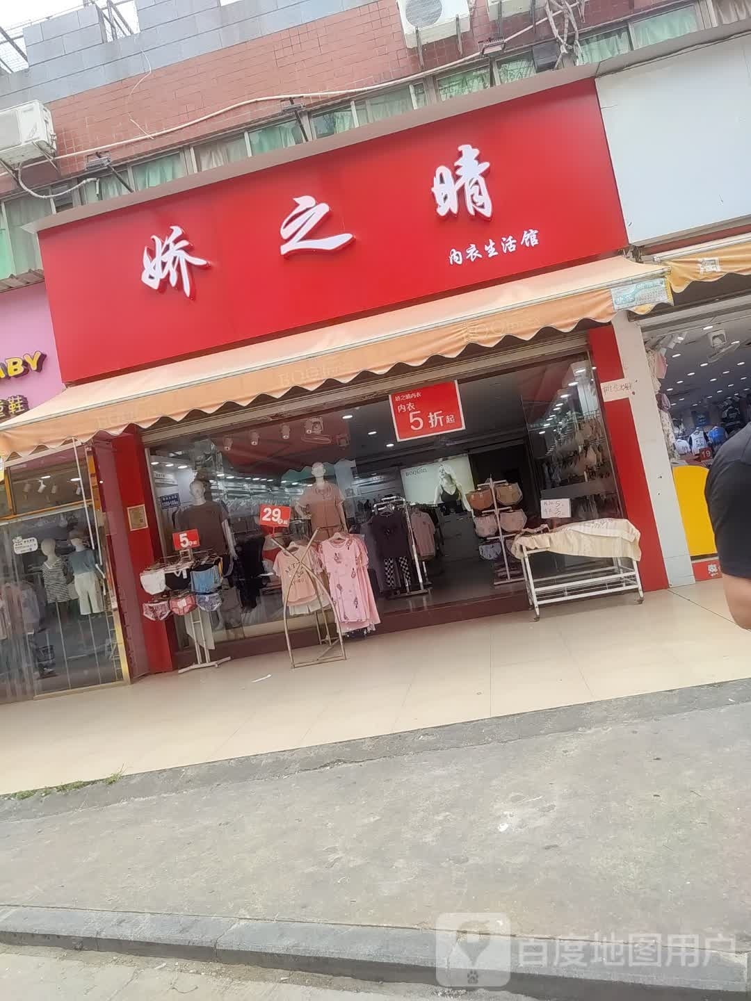 娇之晴内衣生活馆