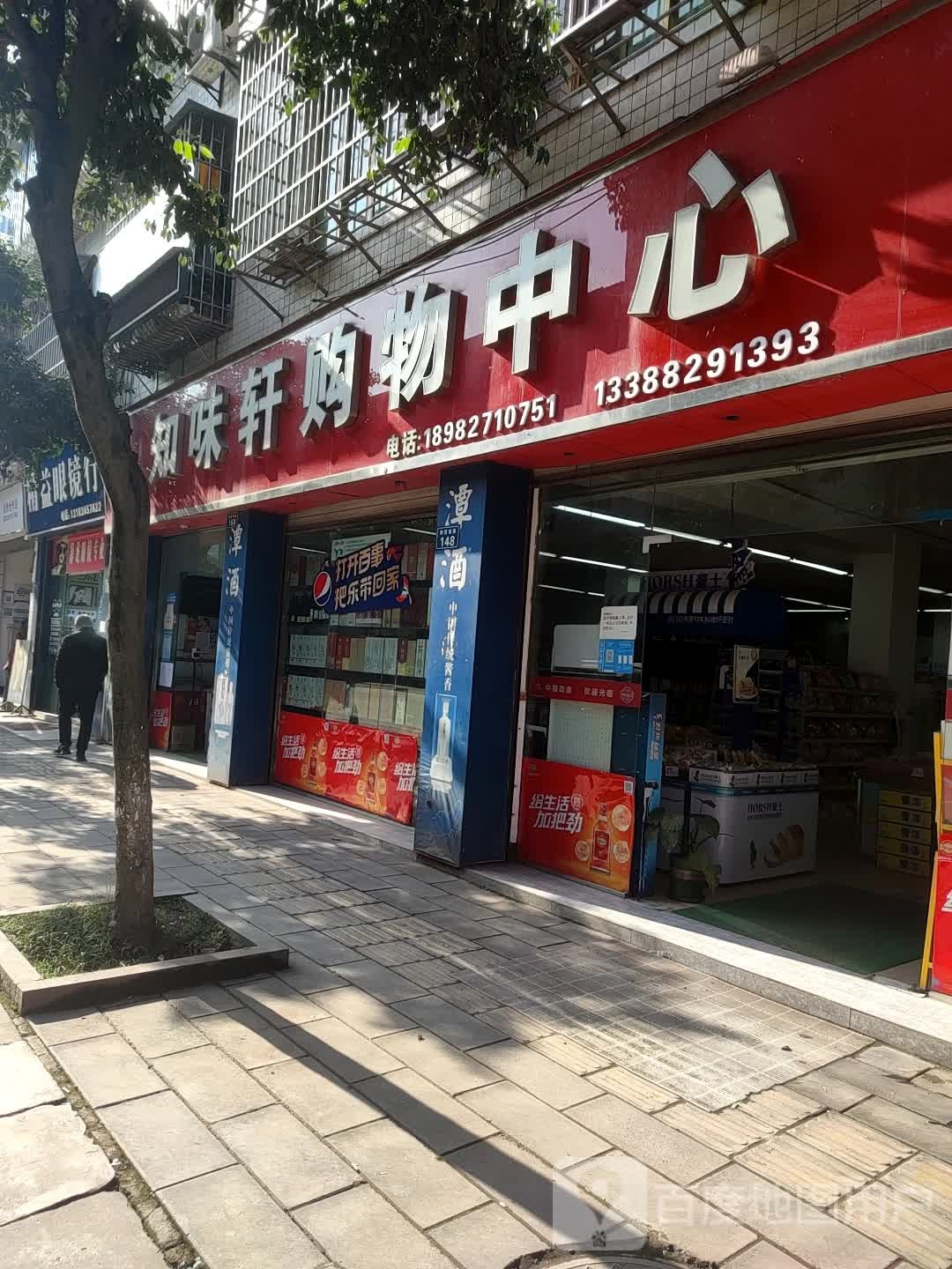 滋味轩购物中心(安贤西路店)