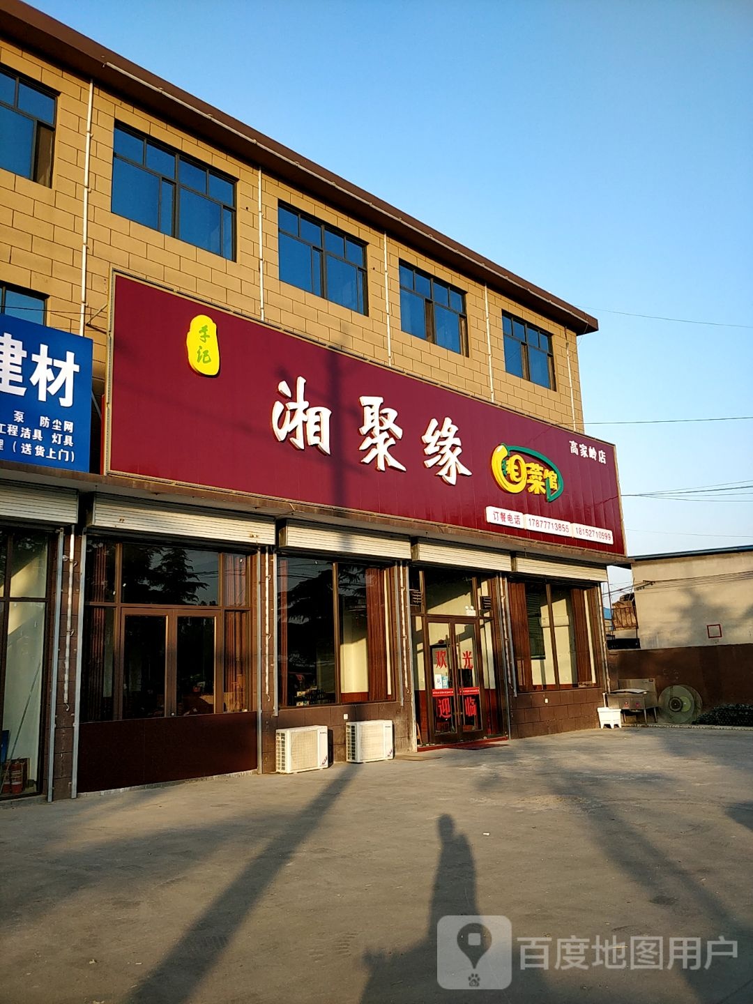 湘聚缘(连固线店)