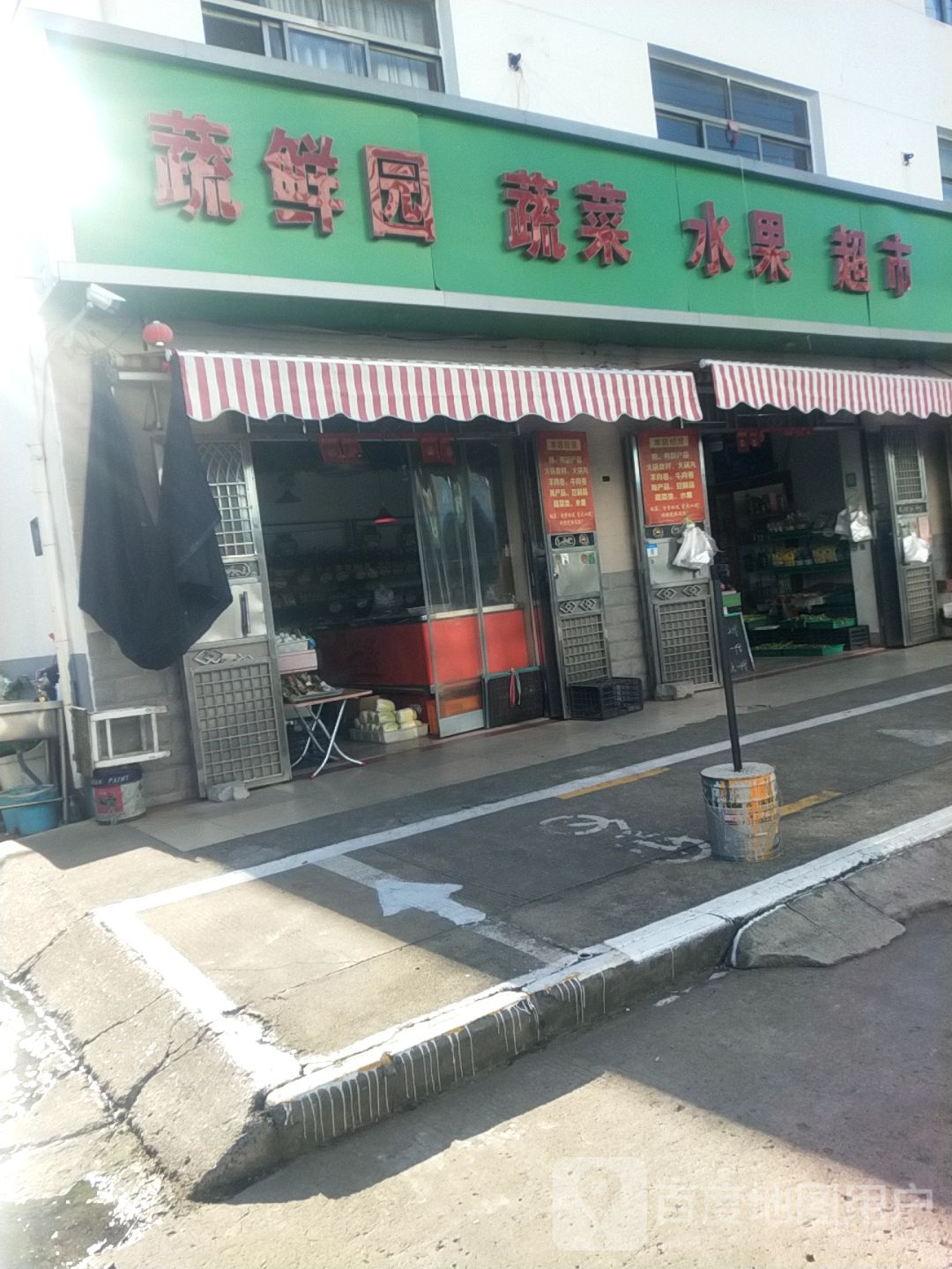 蔬鲜园蔬菜水果超市
