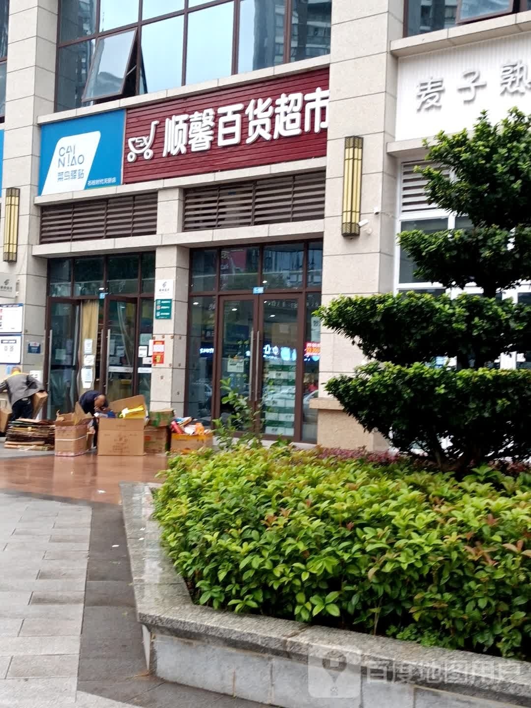 顺馨百货超市