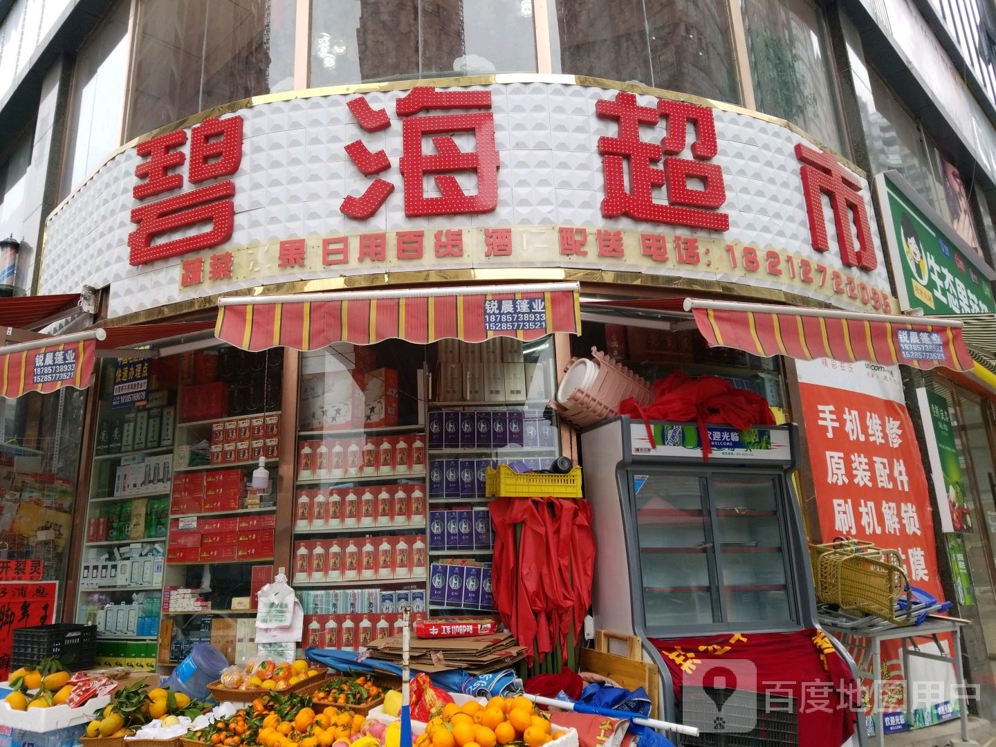 碧海超市(双树路店)