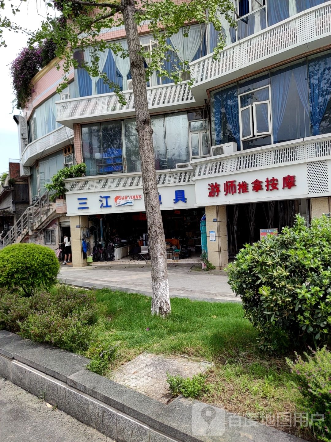 游师推拿按摩店