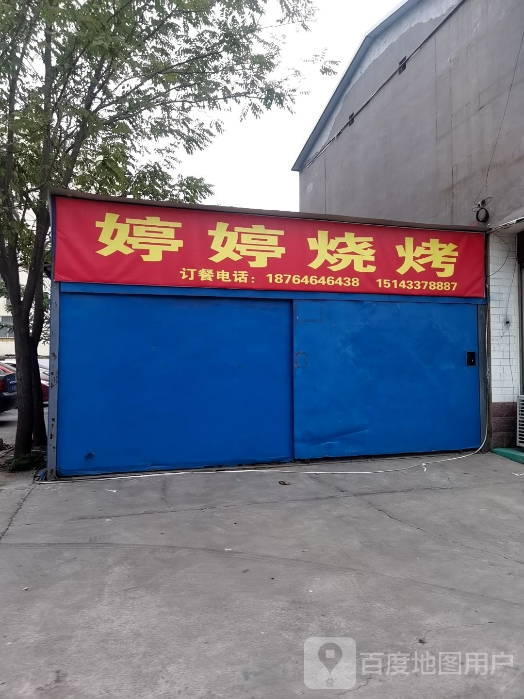 婷婷烧烤(纺织街店)