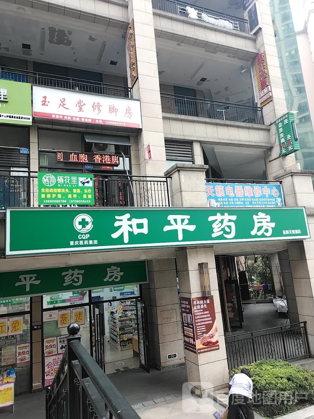 玉足堂修脚房