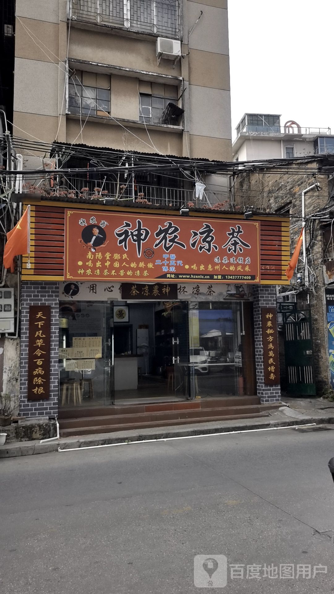 神农凉茶(水东街店)