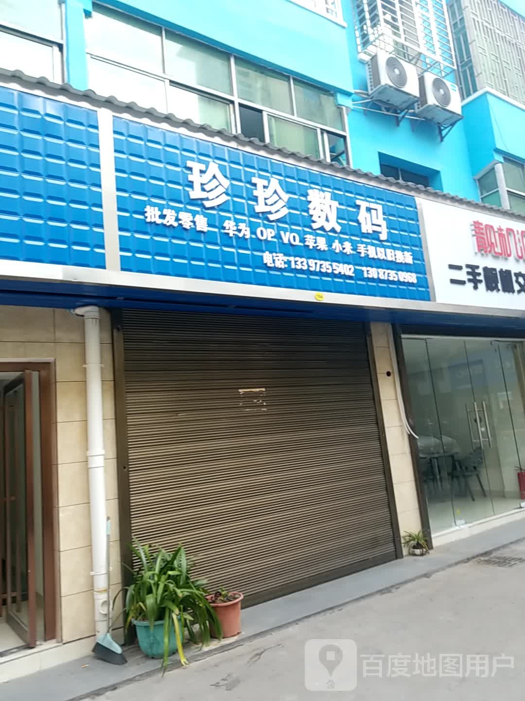 珍珍数码