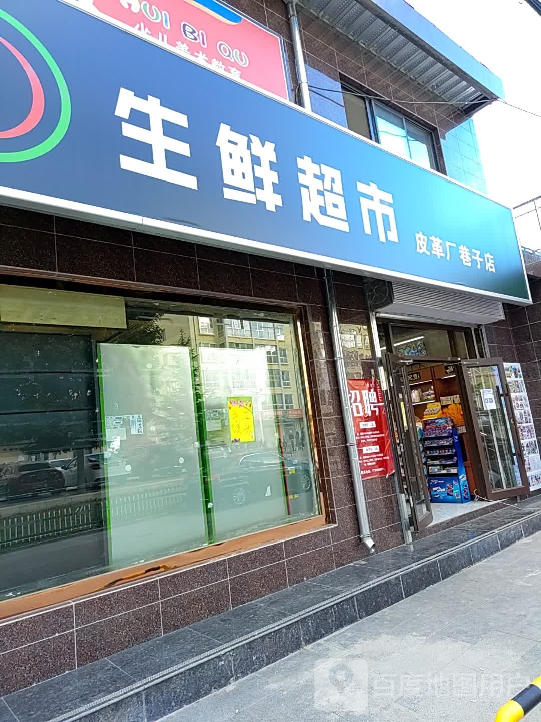 生鲜超市(皮革厂巷子店)