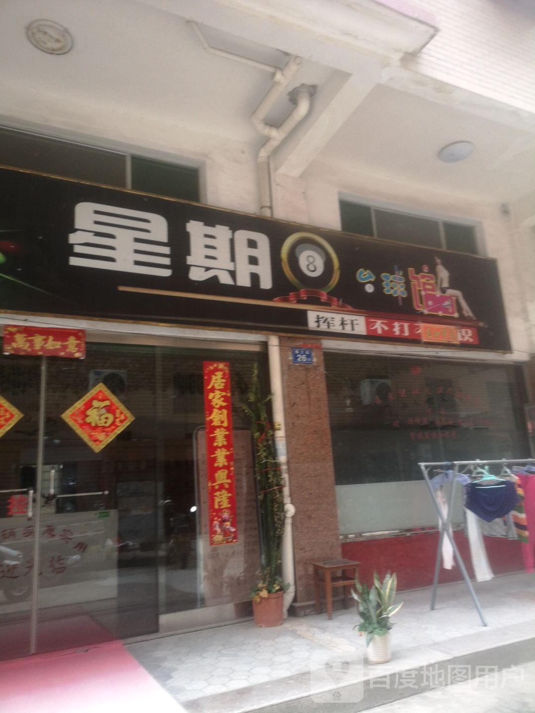 星星8台球馆