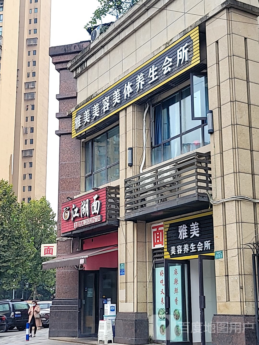 雅美美容养生会所(金科世界城店)