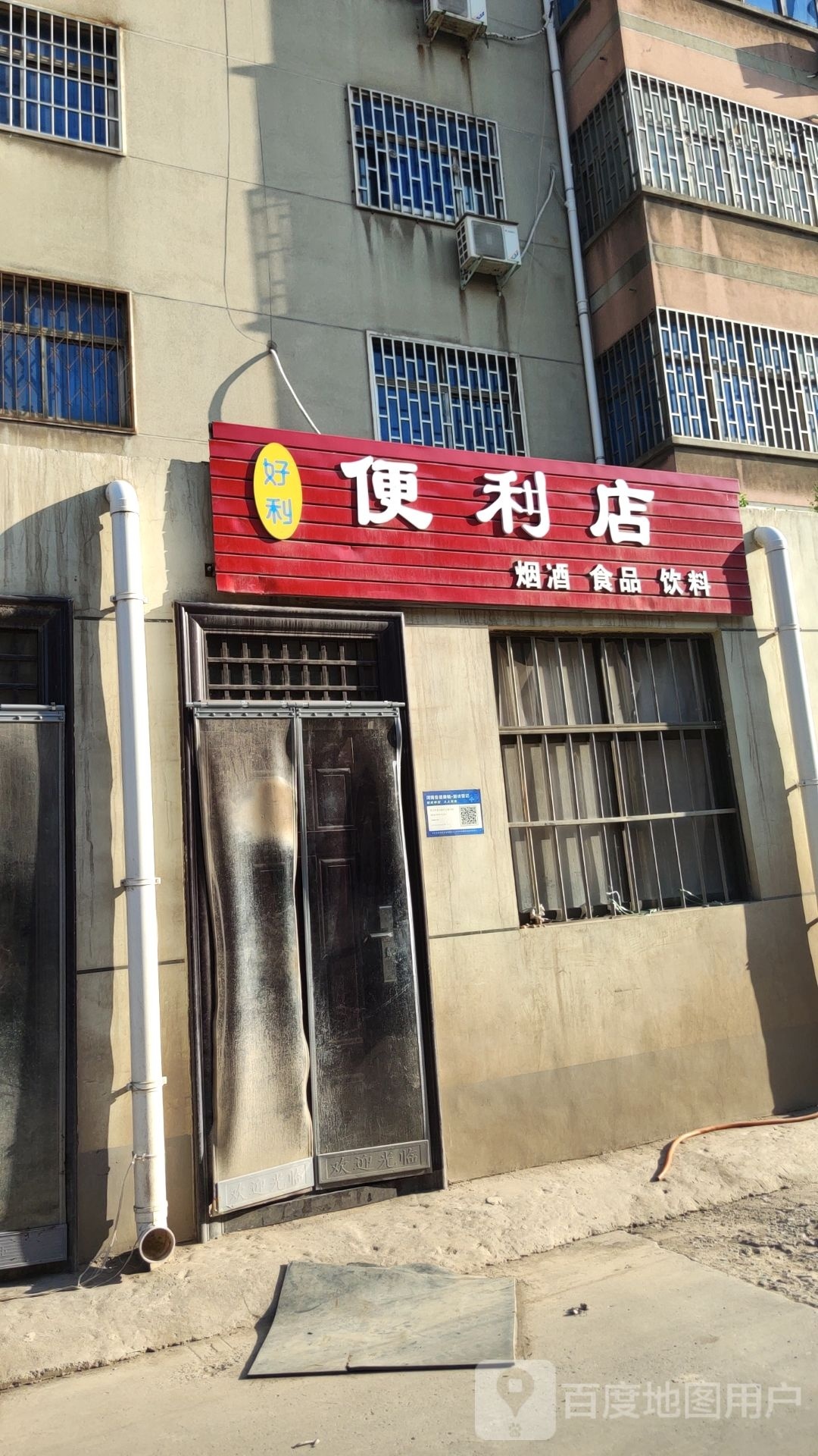 巩义市好利便利店