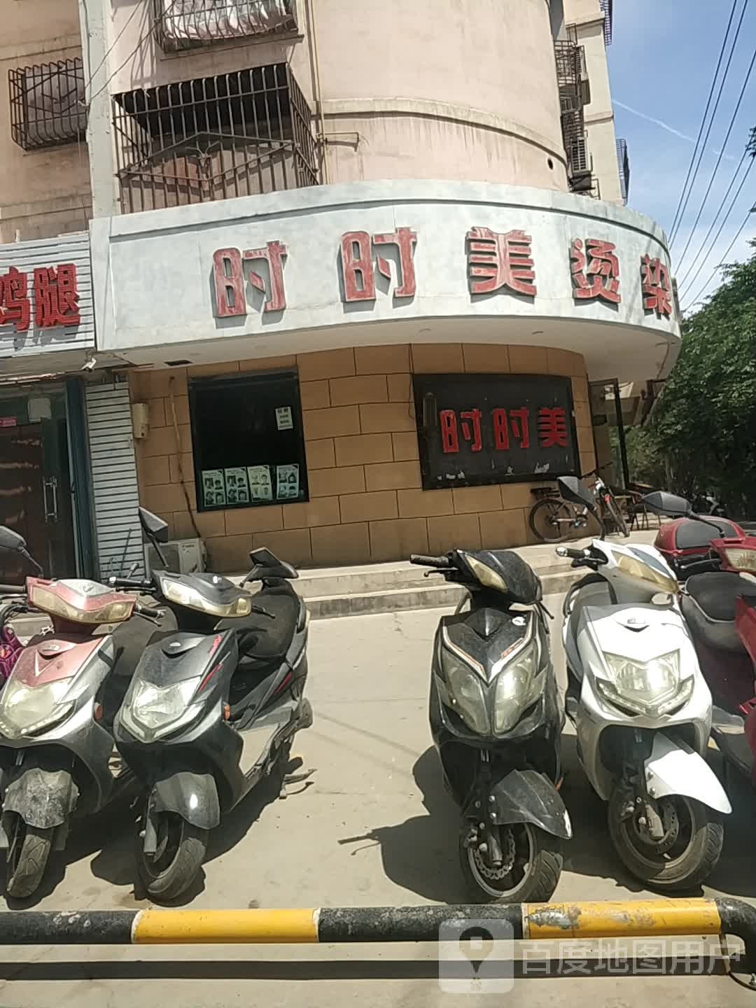 时时美烫染号造型(复兴路店)