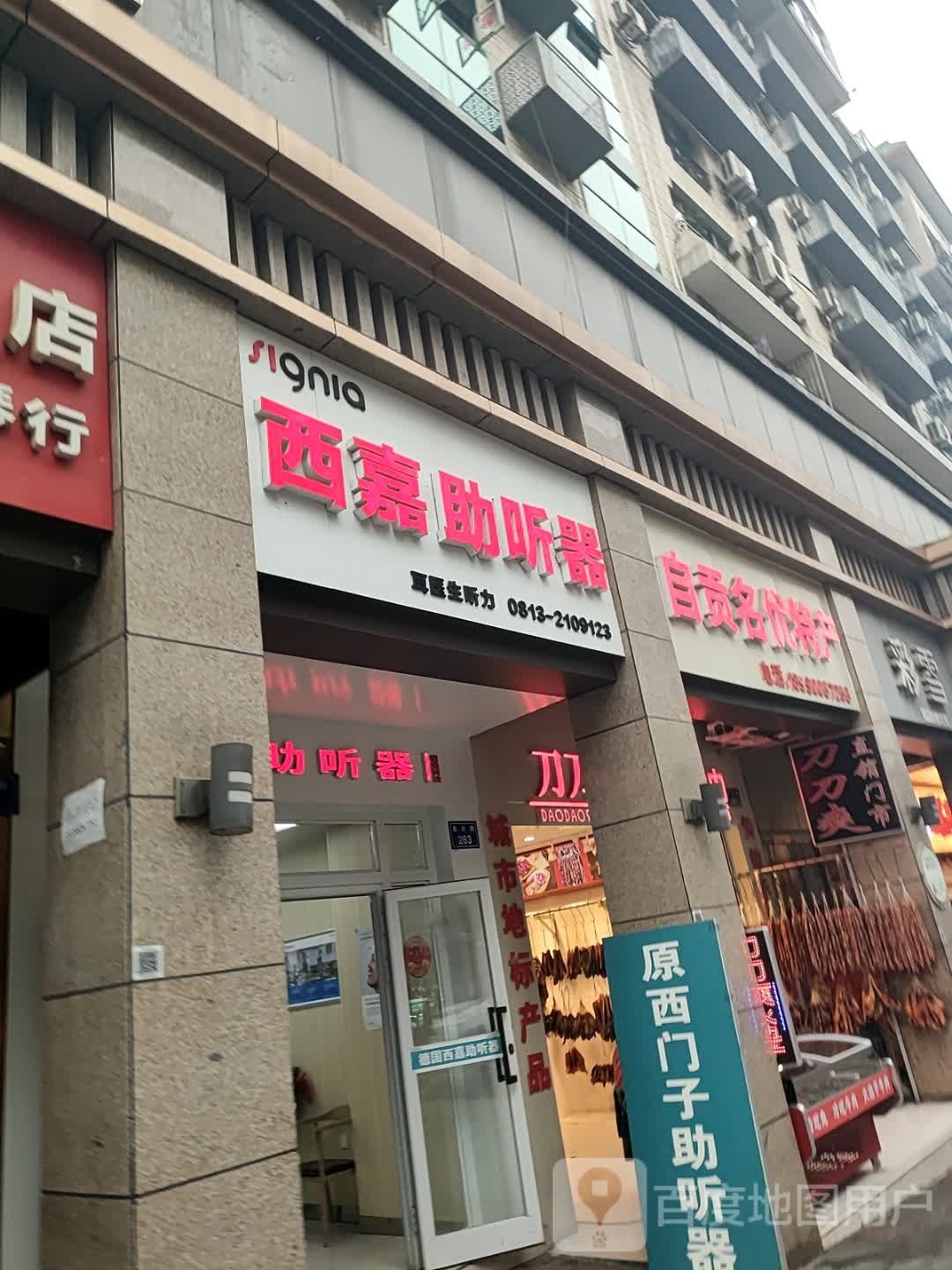 子宫西嘉助听器(自由路店)