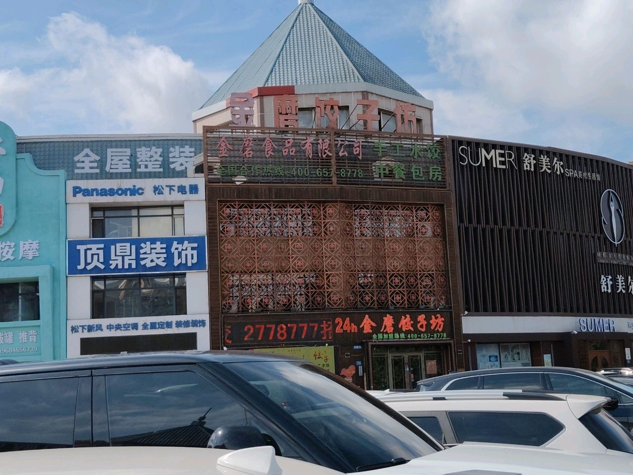 SUMER舒美尔SPA美疗生活馆