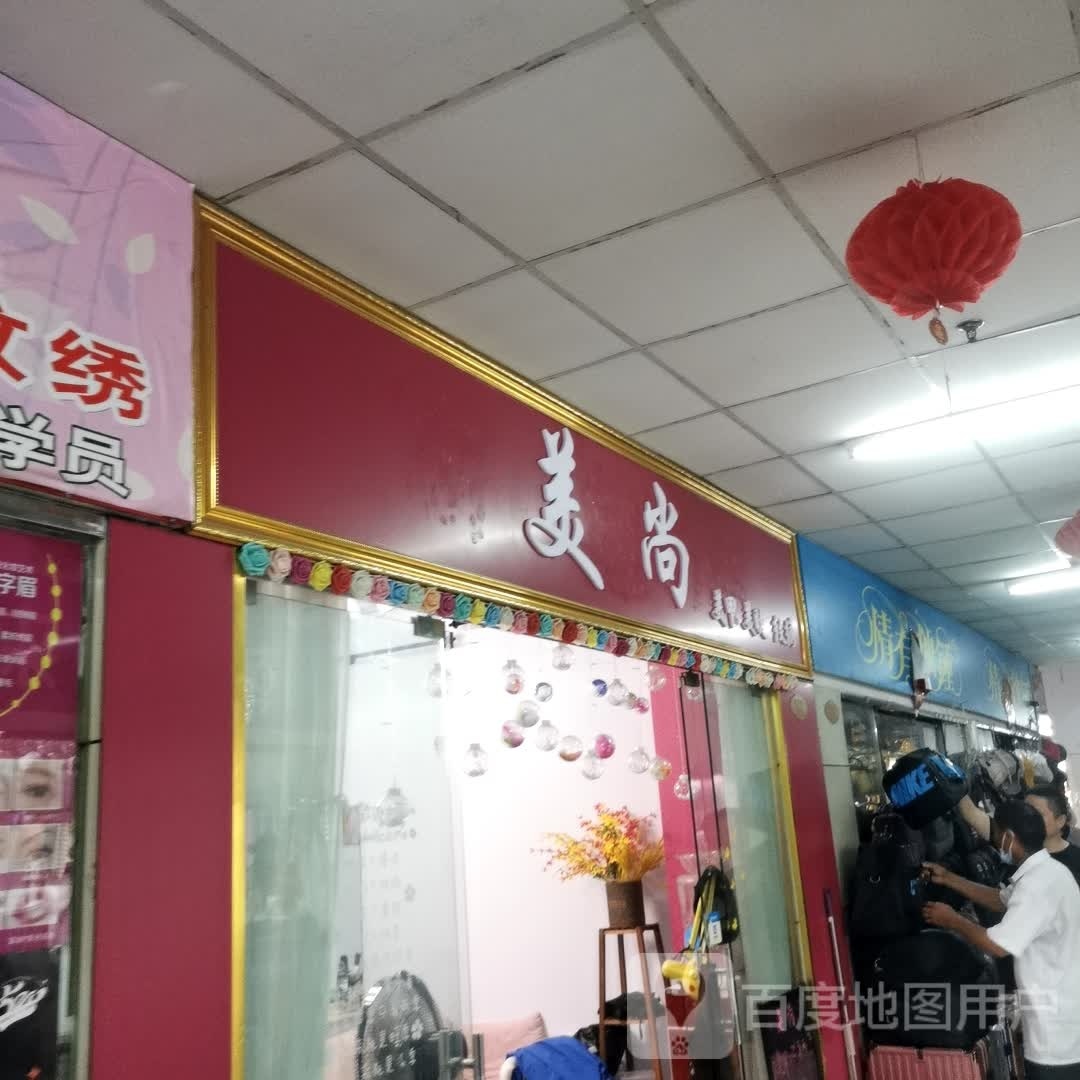 美尚(六安大市场店)