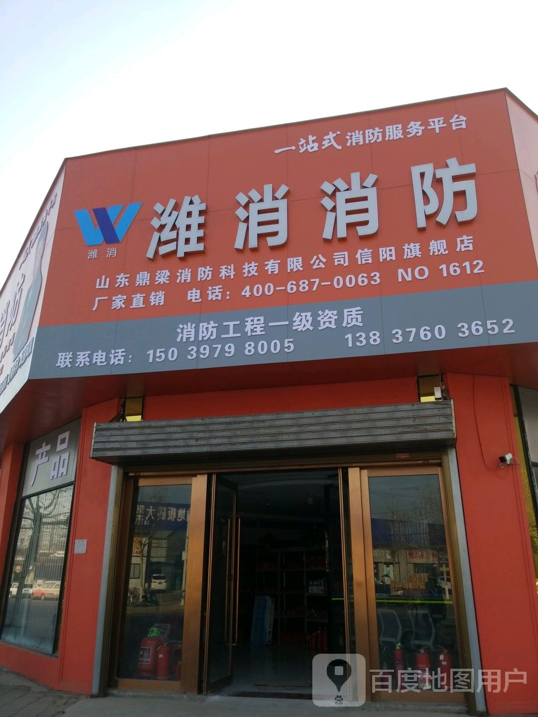 潍消消防(新二十六街店)