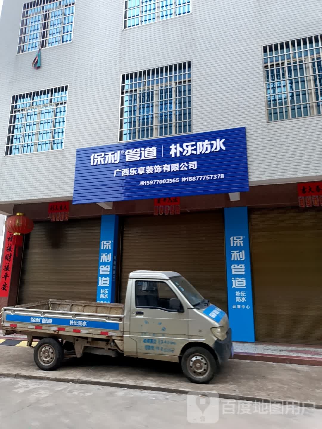 朴乐防水