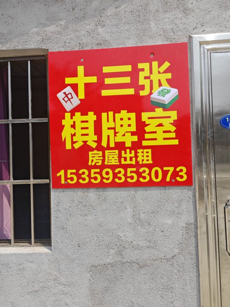 十三张棋牌室