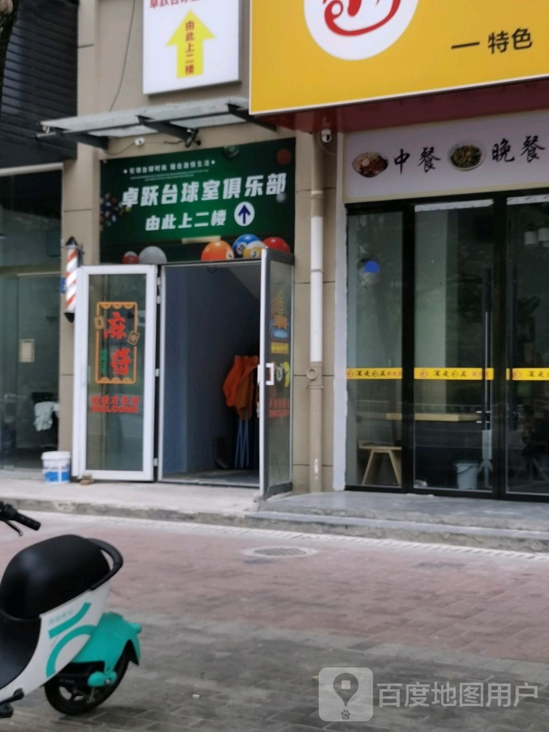 卓跃台球室