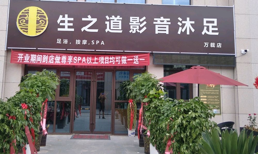 生之道影音沐足(万载店)