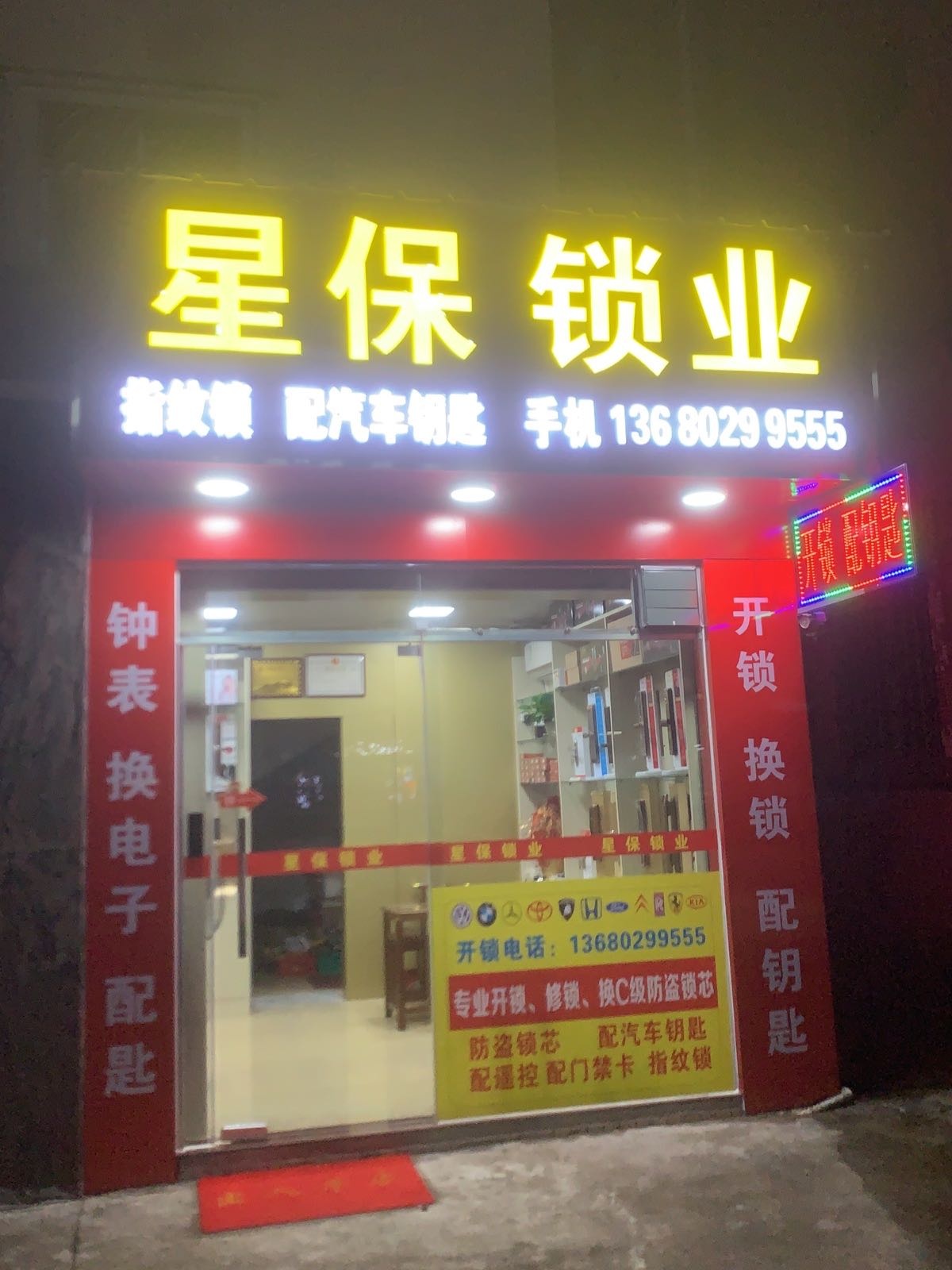 星保锁业开锁换锁配汽车钥匙