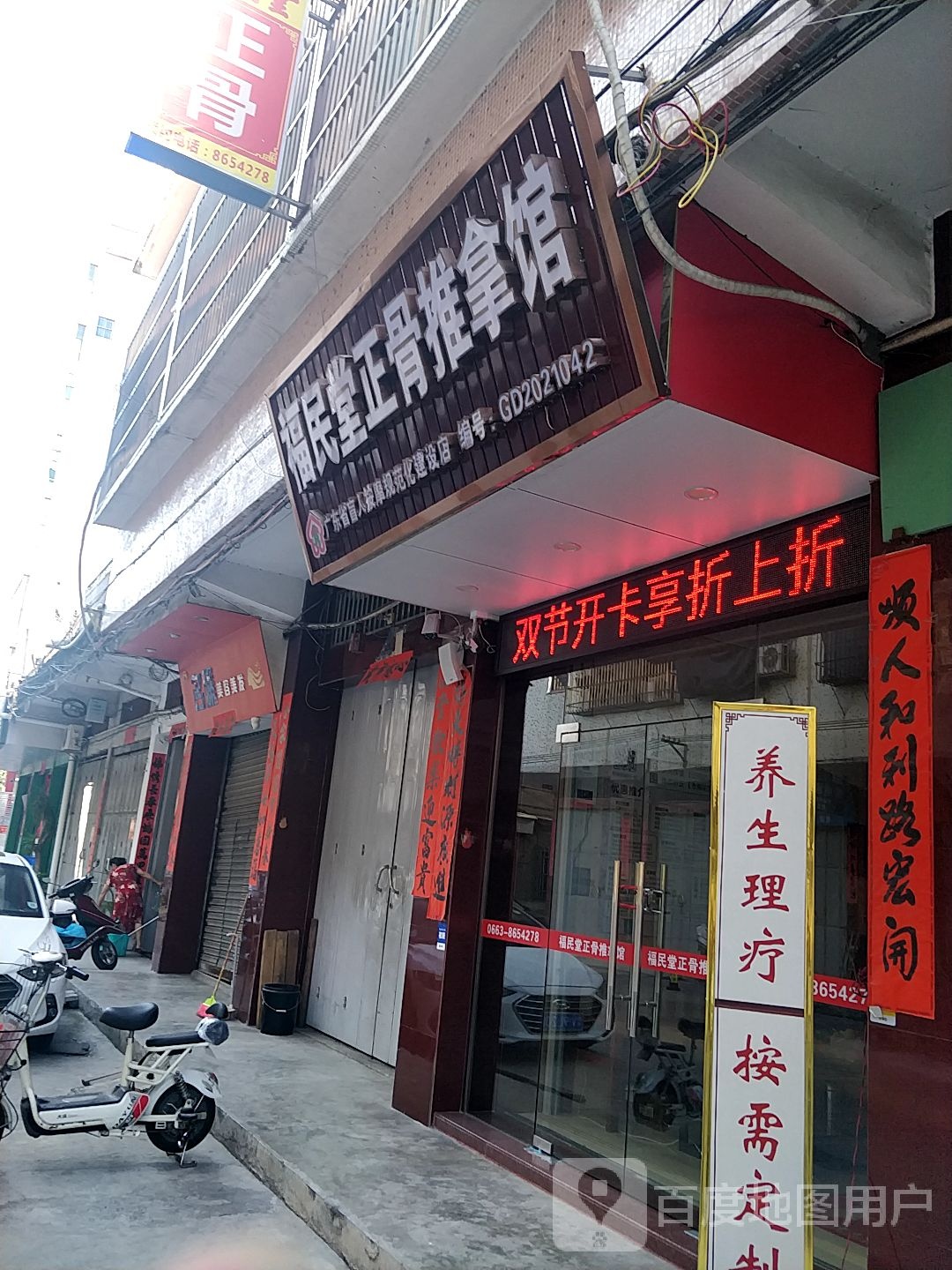 福民堂整骨推拿馆