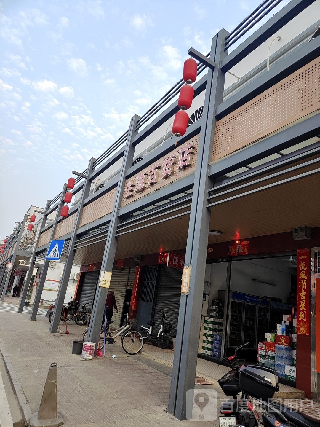 生源百货店