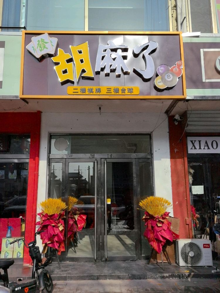 胡麻了24h自助棋牌室