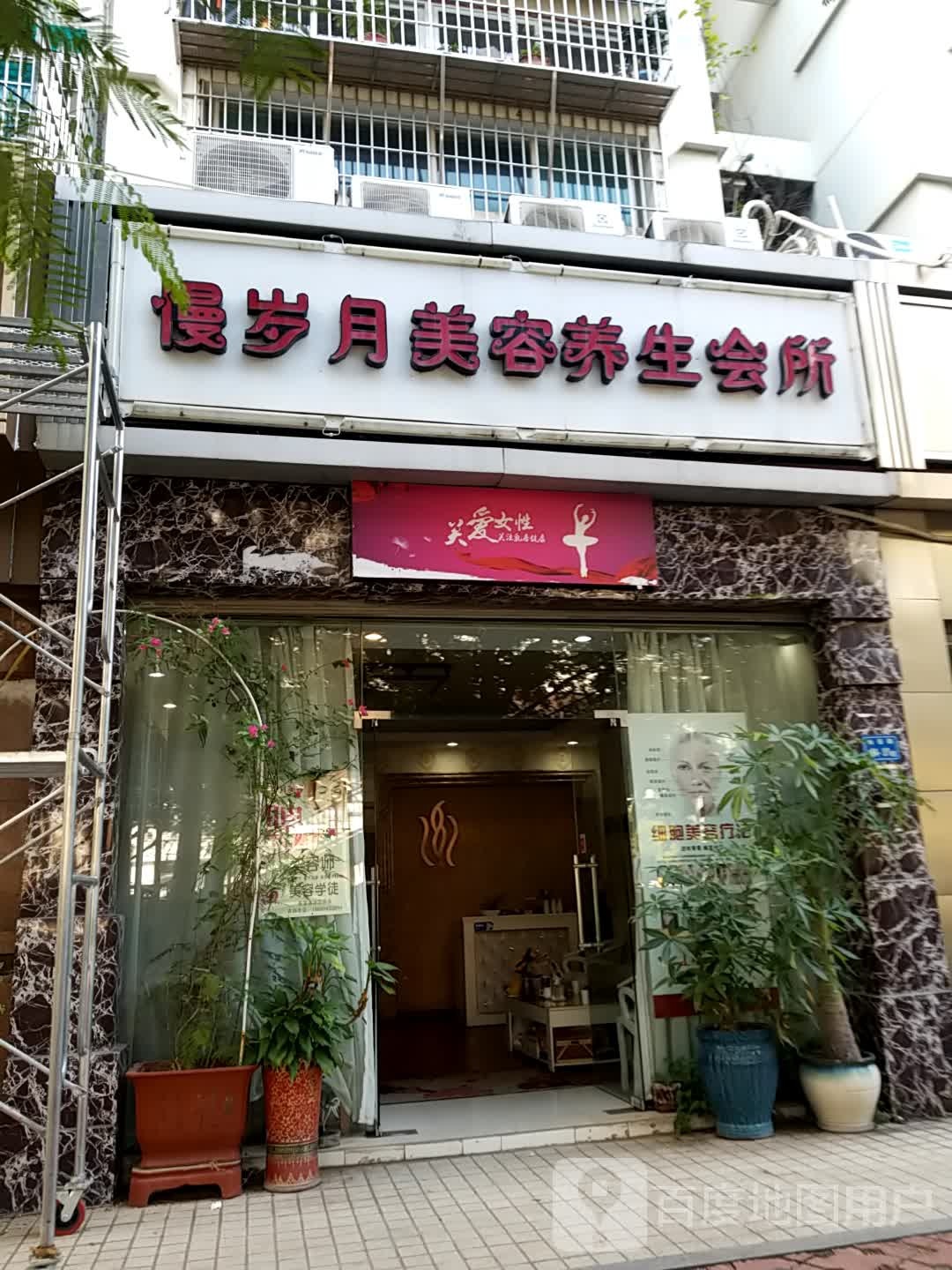 慢岁月美养生生会所