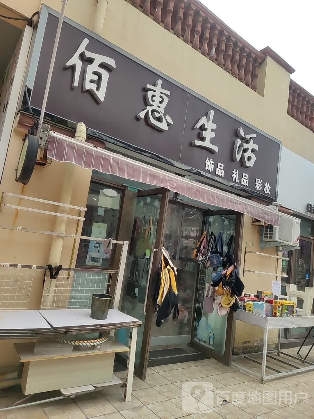 佰惠生活饰品礼品(上亿广场店)