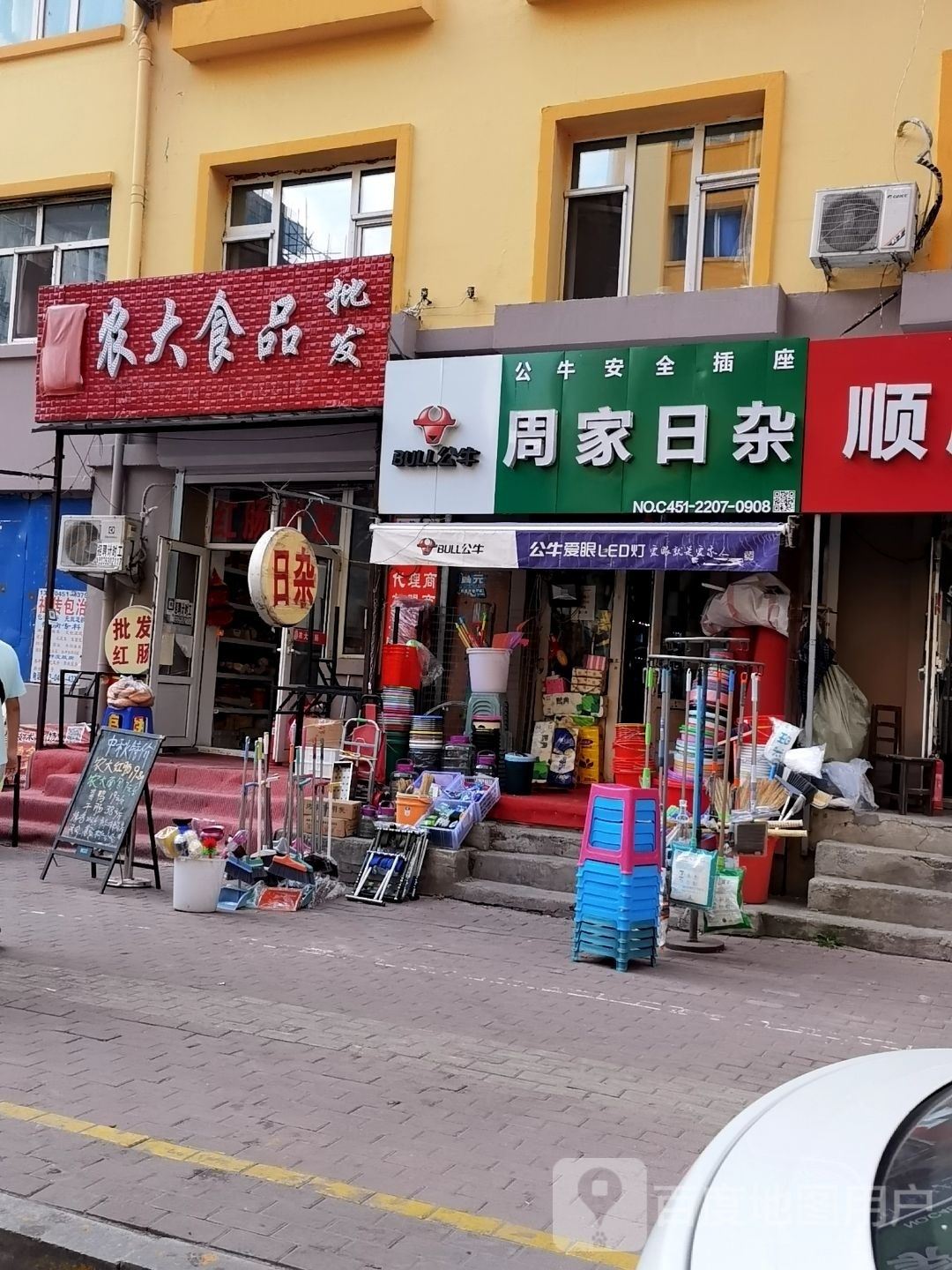 周家日杂