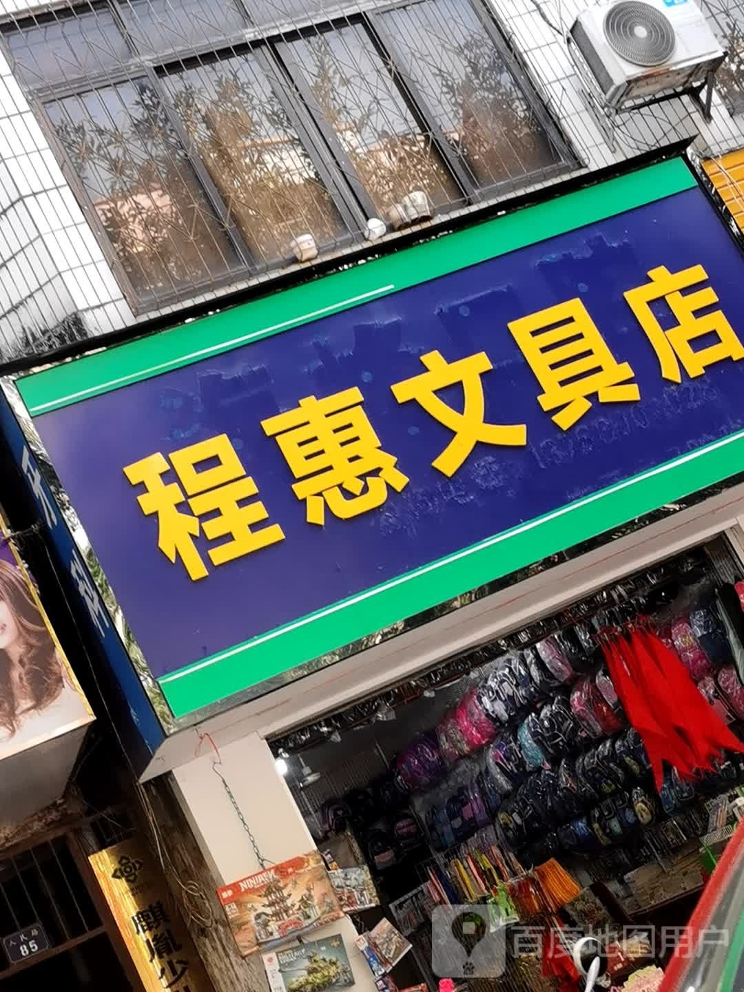程惠文具店