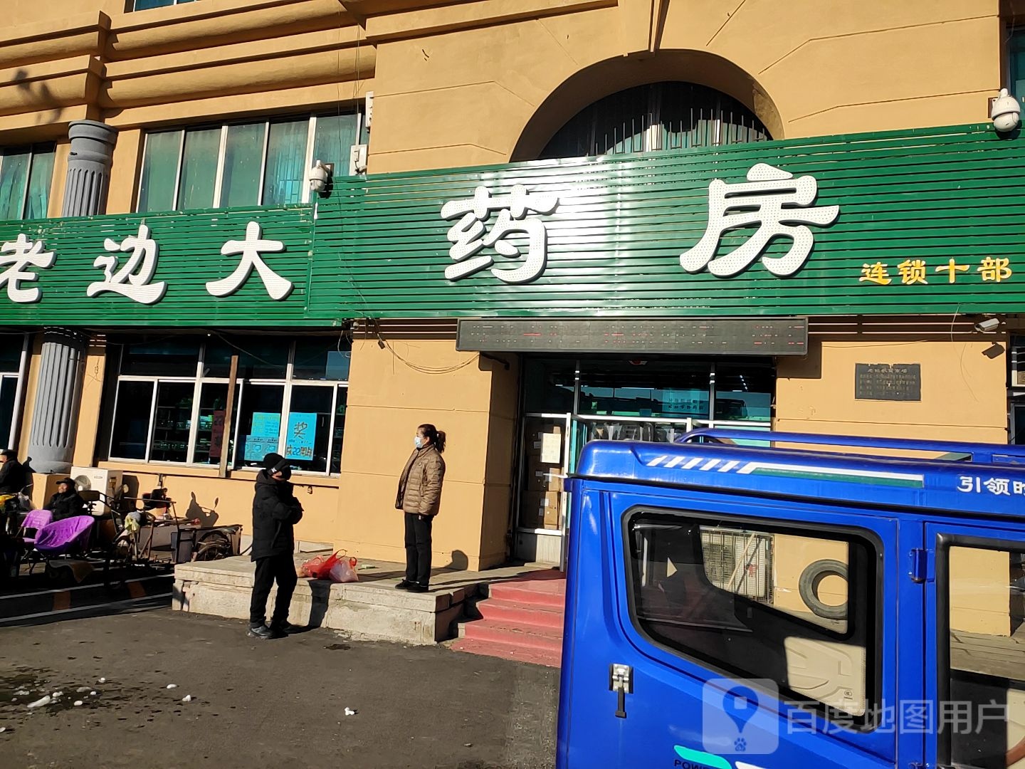 老扁大药房连锁十部(老边十一部店)