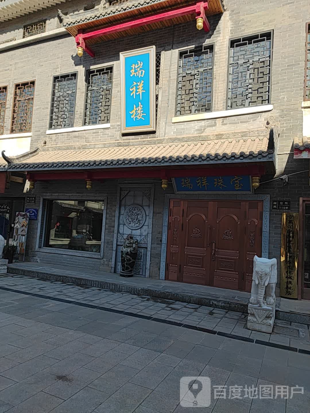 瑞祥楼珠宝