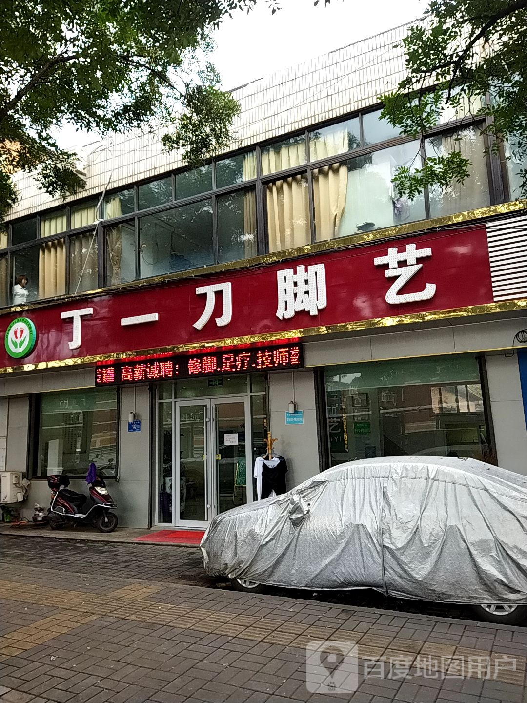 丁一刀脚艺