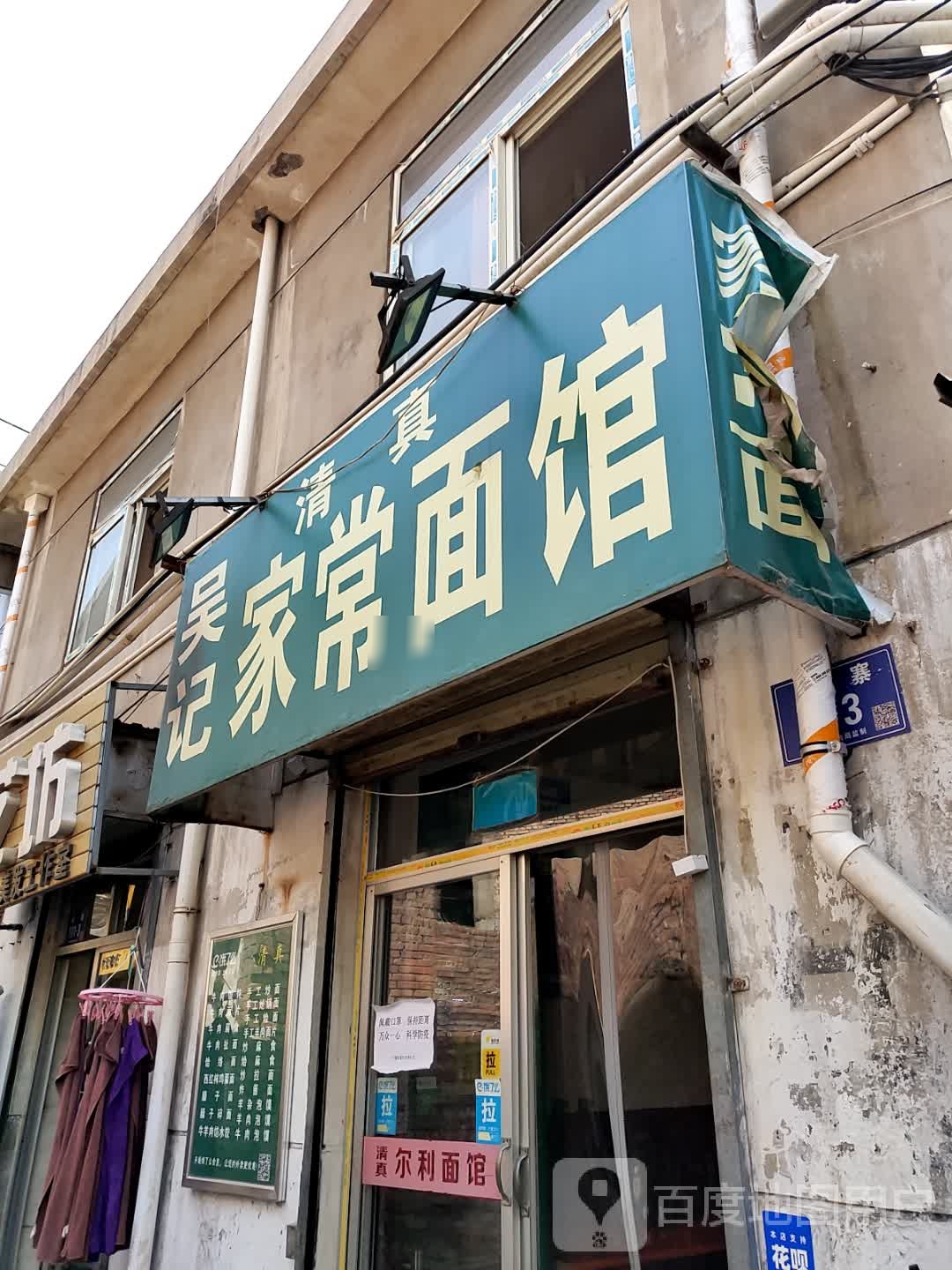 清真吴记家常面馆