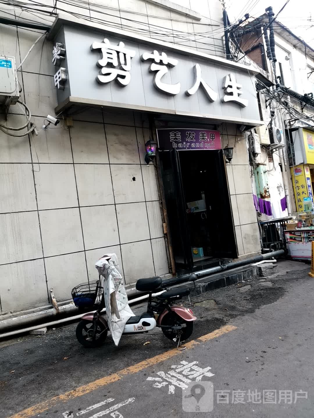 剪艺人生丰美发美甲(丹阳中路店)