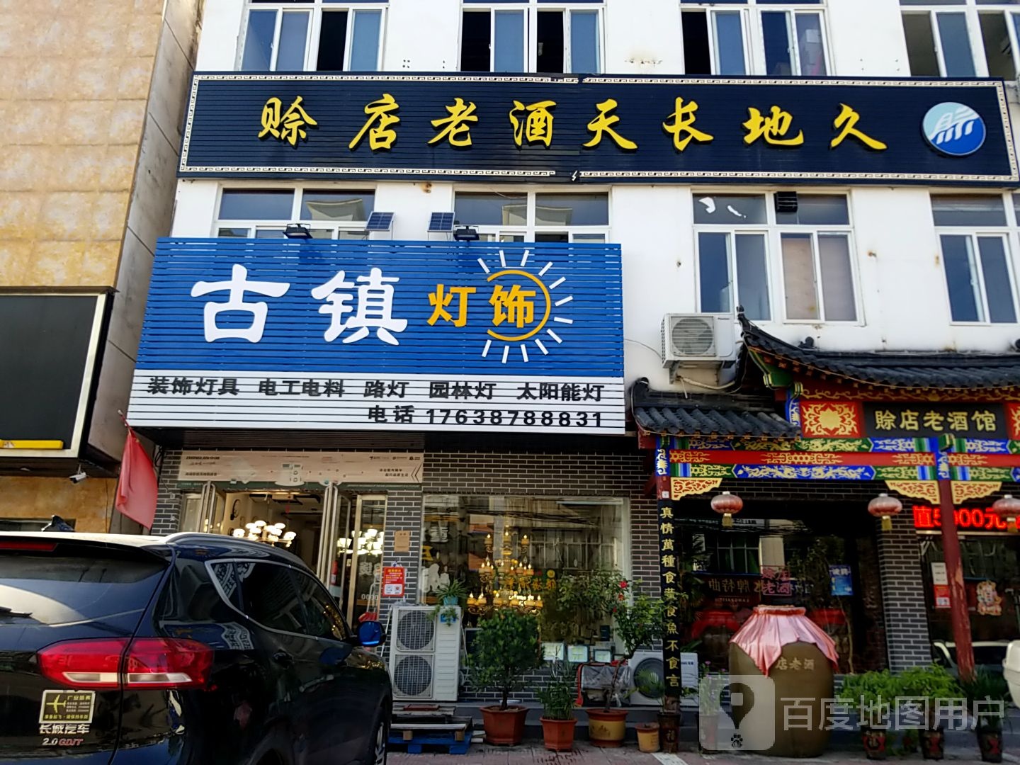 内乡县古镇灯饰(大成路店)