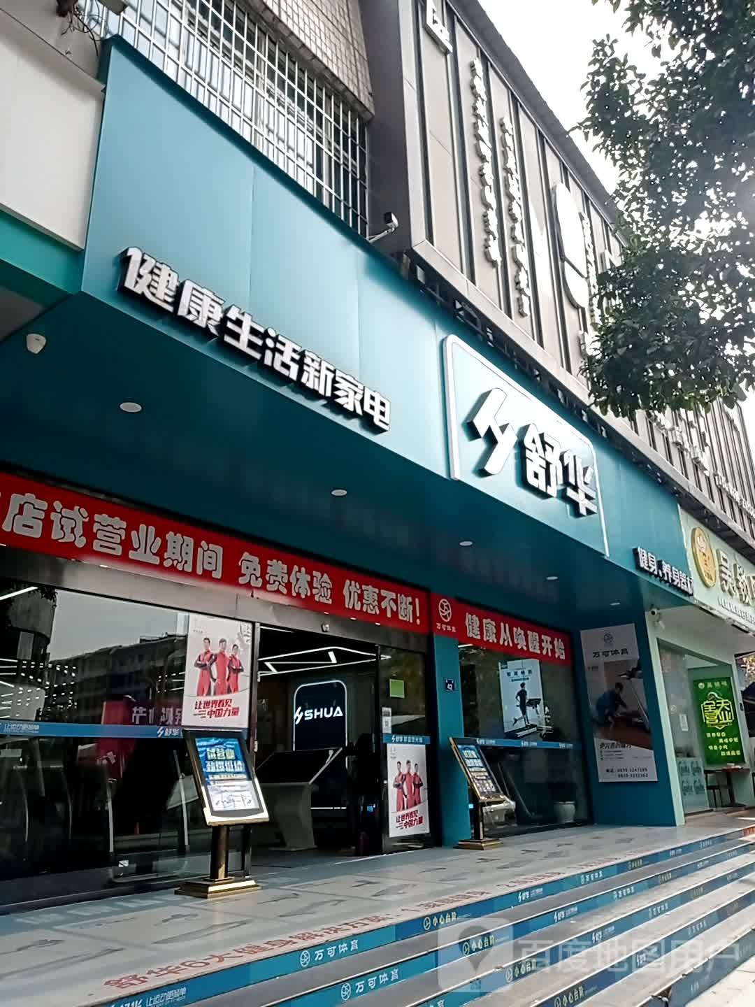舒华跑步机健身器材(广元利州区店)
