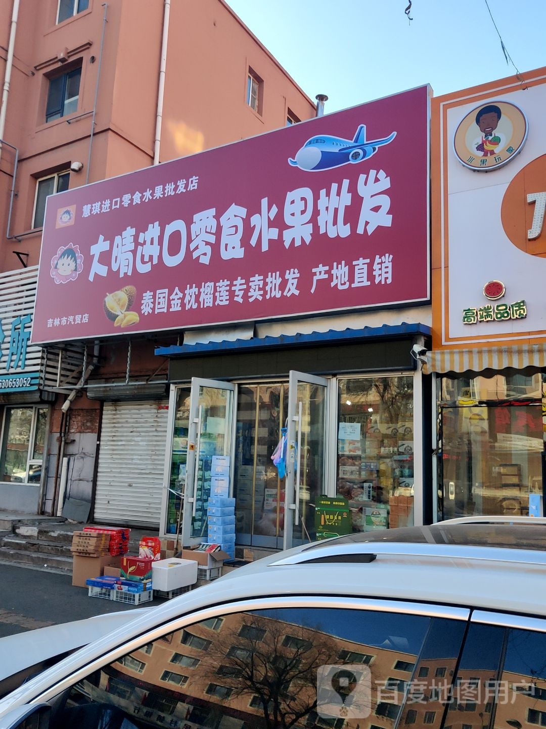 大晴进口零食水果批发(吉林兴隆街店)