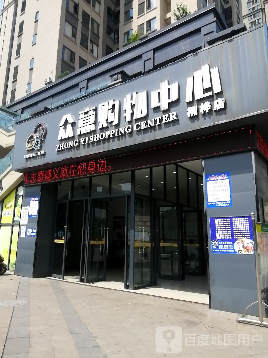 众意购物中心(桐梓店)