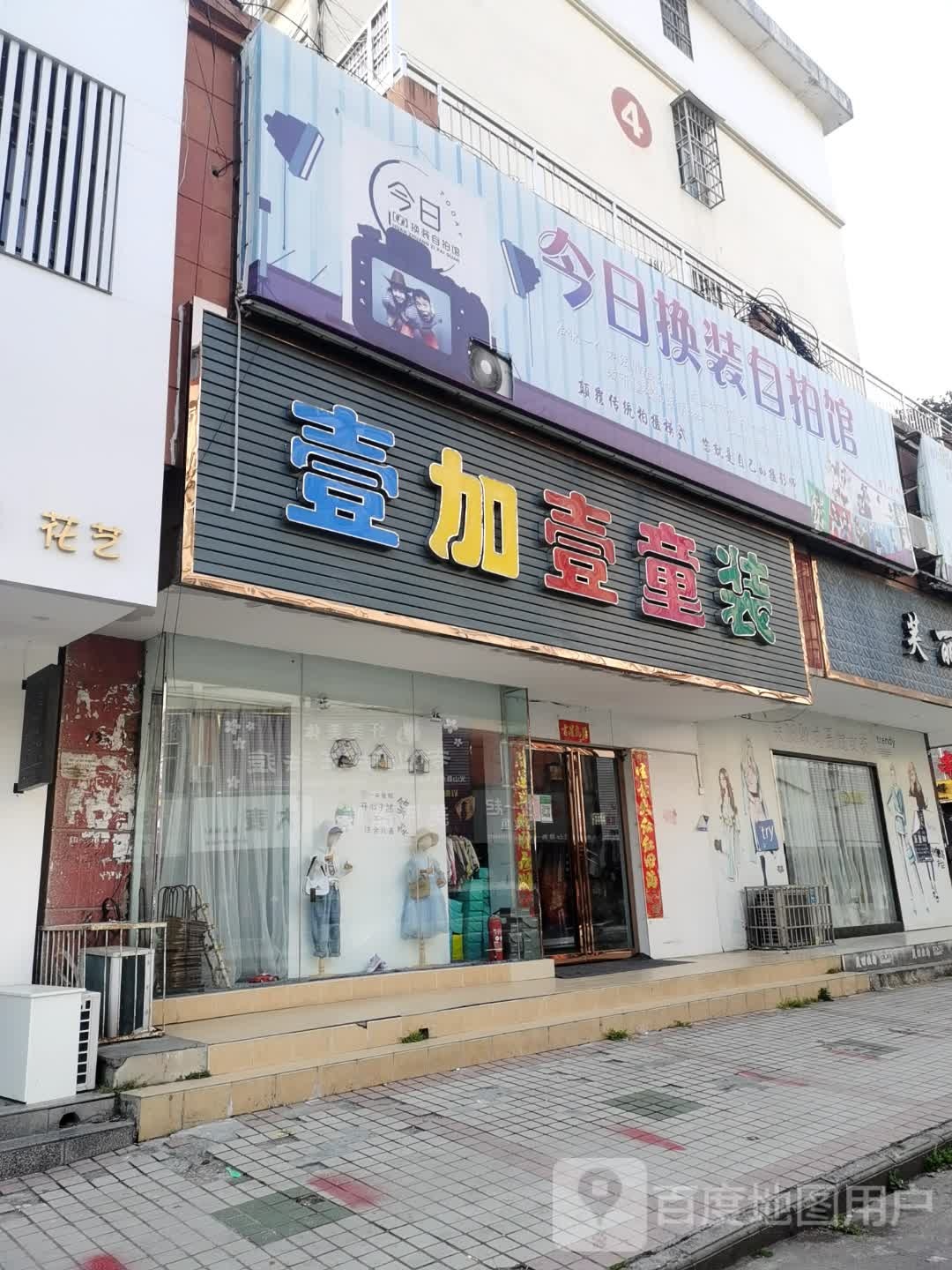 光山县一加一童装(正大街店)