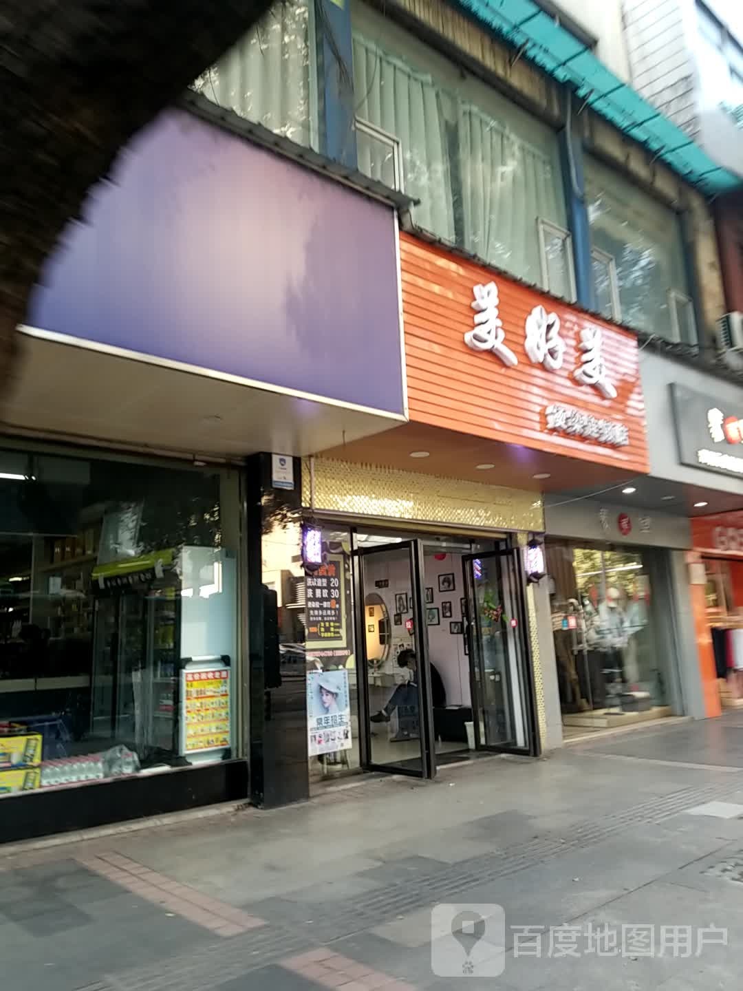 美好美染烫连锁店