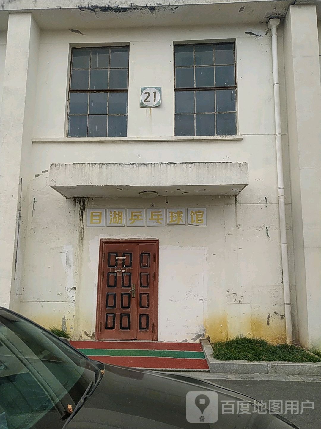 天目湖乒球馆
